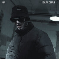 постер песни 84 - Классная