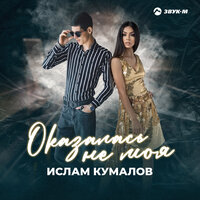 постер песни Ислам Кумалов - Оказалась Не Моя