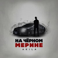 постер песни Akila - На чёрном Мерине