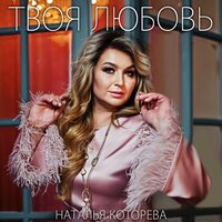 постер песни Наталья Которева - Твоя Любовь