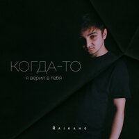 постер песни RAIKAHO - Когда-то я верил в тебя