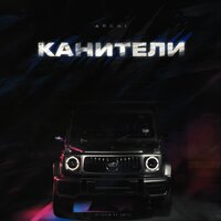 постер песни ARCHI - Канители