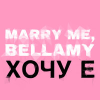 постер песни MARRY ME, BELLAMY - ХОЧУ Е