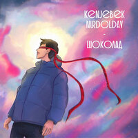 постер песни Kenjebek Nurdolday - Шоколад