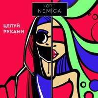 постер песни Немига - Целуй руками