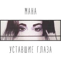 постер песни МАНА - Уставшие глаза