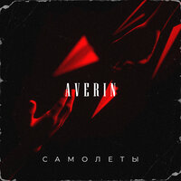 постер песни Averin - Самолёты