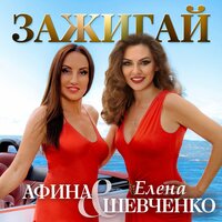 постер песни Елена Шевченко feat. Афина - Зажигай