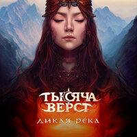 постер песни Тысяча верст - Дикая река