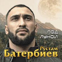 постер песни Рустам Батербиев - Под Луной