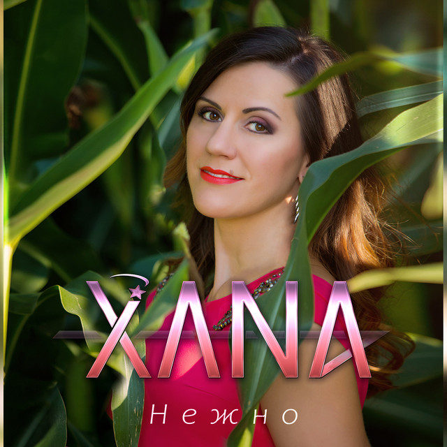 постер песни Xana - Нежно