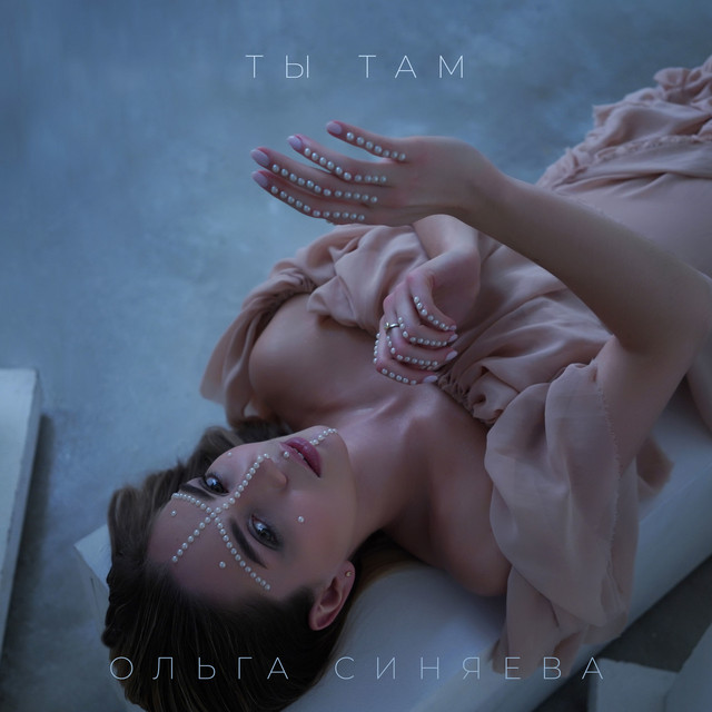 постер песни Olga Sinyaeva - Ты там