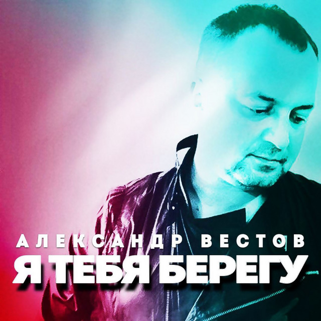 постер песни Александр Вестов - Я тебя берегу