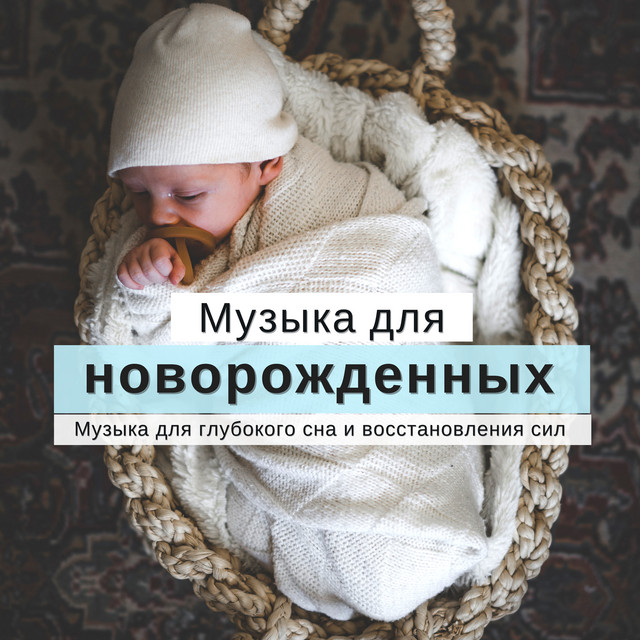 постер песни Музыка для Новорожденных - Колыбельная для вас