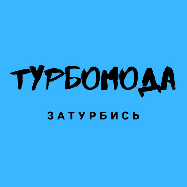 постер песни Турбомода - Школа