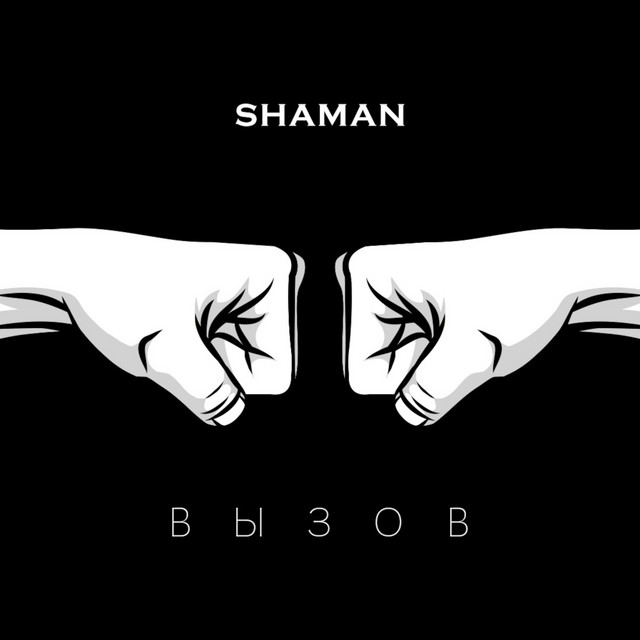 постер песни SHAMAN - ВЫЗОВ