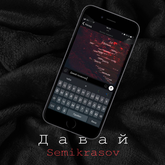 постер песни Semikrasov - Давай