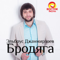 постер песни Эльбрус Джанмирзоев, Alexandros Tsopozidis - Бродяга