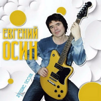 постер песни Евгений Осин - Осенний вечер