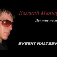 постер песни Мальцев Евгений - Уходишь, уходи