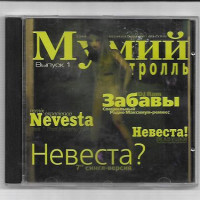 постер песни Мумий тролль - Невеста