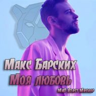 постер песни Макс Барских - Моя любовь