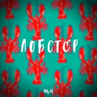 постер песни ЩИ - Лобстер