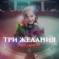 постер песни Три Желания - Муза