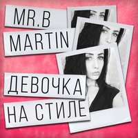 постер песни Mr. B, Martin - Девочка на стиле