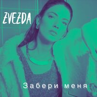 постер песни Zvezda - Забери Меня