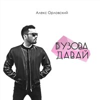 постер песни Ольга Бузова - Давай останемся дома