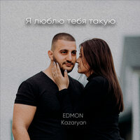 постер песни Edmon Kazaryan - Я Люблю Тебя Такую