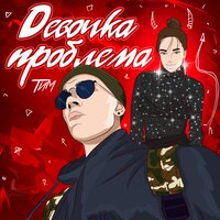 постер песни ТиМ - Девочка Проблема