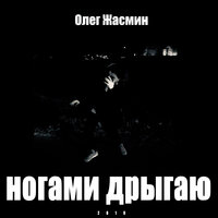 постер песни Олег Никитин - Ножки