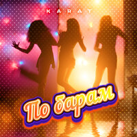 постер песни Karat - По Барам