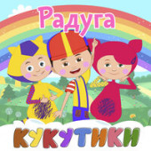 постер песни Кукутики - Радуга-дуга