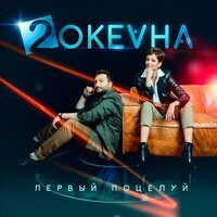 постер песни 2 ОКеана - Первый поцелуй