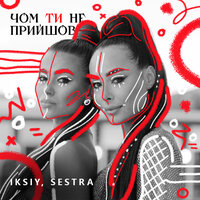 постер песни IKSIY, SESTRA - Чом ти не прийшов