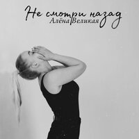 постер песни Алёна Великая - Не Смотри Назад