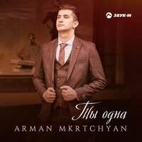 постер песни Arman Mkrtchyan - Ты одна