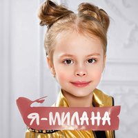 постер песни Милана Хаметова - Я тебе верила