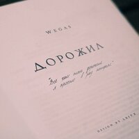 постер песни Wegas - Дорожил