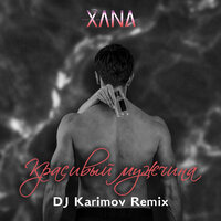 постер песни XANA - Красивый Мужчина (DJ Karimov Remix Radio Edit)