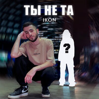 постер песни IKON - Ты не та