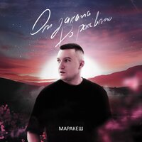 постер песни Маракеш - От заката до рассвета