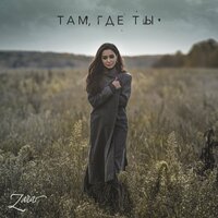 постер песни Зара - Там где ты