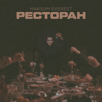 постер песни Maksum Everest - Ресторан