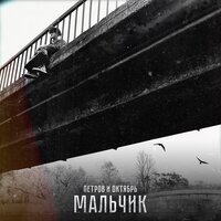 постер песни Петров, Октябрь - Мальчик