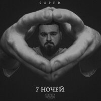 постер песни Сарги - 7 Ночей