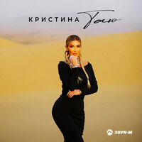 постер песни Кристина - Таю